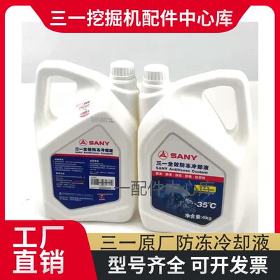 挖掘机三一55 60 75 135 150原厂黄色防冻液冷却液-35C正品配件