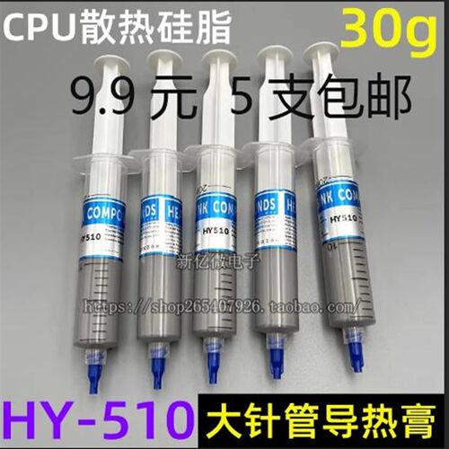 HY-510 610散热油 大针管装导热硅脂 CPU显卡大功率导热膏 30g/支