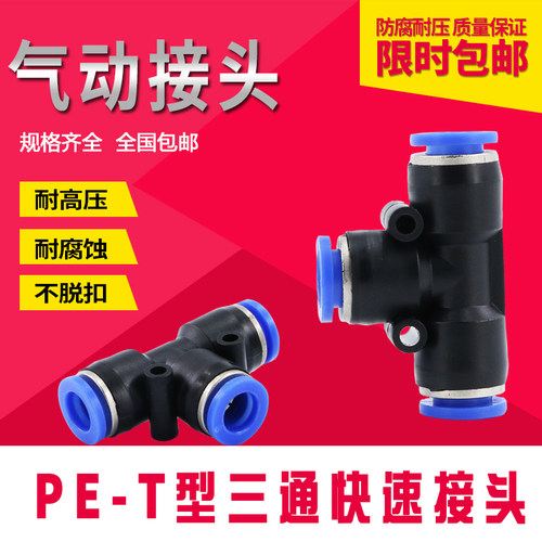 气动气管快速接头塑料快插PU快接T型三通变径PE4/6/8/10/12/16mm