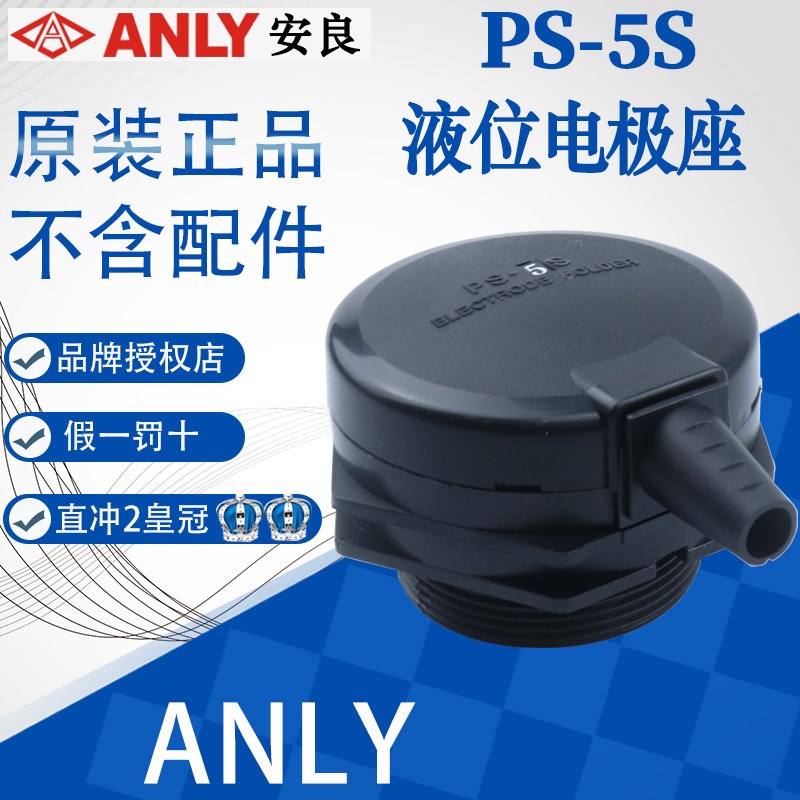 全新正品台湾安良ANLY 液位座电极头PS-5S 电极接线盒