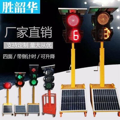 可移动太阳能红绿灯移动信号灯带倒计时可升降指示道路交通驾校场