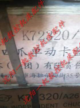沈阳机床配件CAK6150 CAK5085四爪单动卡盘K72320/A28 呼和环球