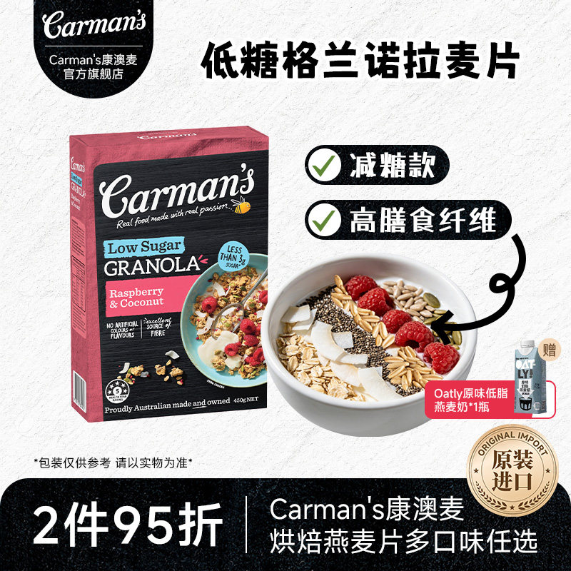 carman's康澳麦低糖格兰诺拉燕麦片官方进口覆盆子椰子即食燕麦片