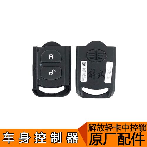 适用一汽青岛解放配件虎v配件轻卡j6f中控锁车身控制器遥控器原厂