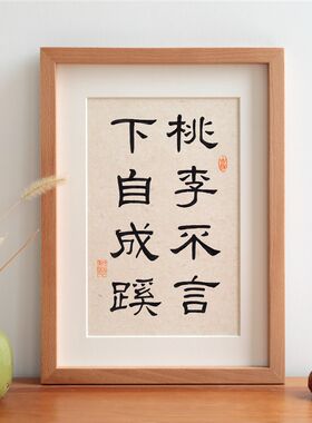 桃李不言下自成蹊书法字画送教师节礼物实木相框摆台挂装饰画定制
