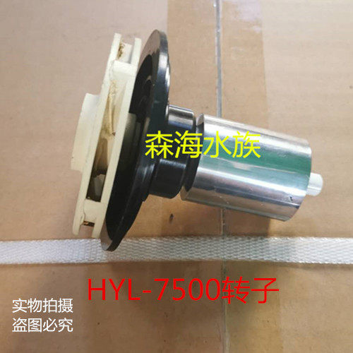 森森底吸泵抽水泵鱼池排水泵循环泵HYL-7500系列潜水泵转子