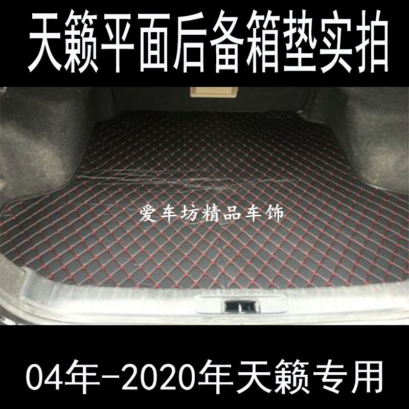 天籁全包围后备箱垫080910111213141516款天籁专用全包围后备箱垫