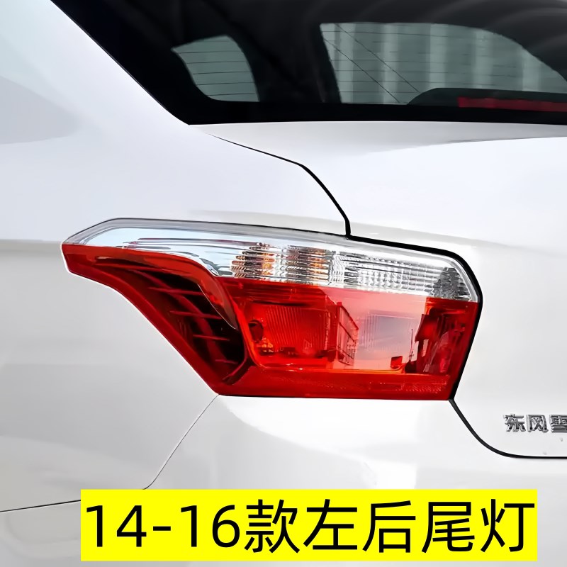 适配14/15/16/17/18/19款东风雪铁龙爱丽舍后尾灯罩总成刹车灯壳