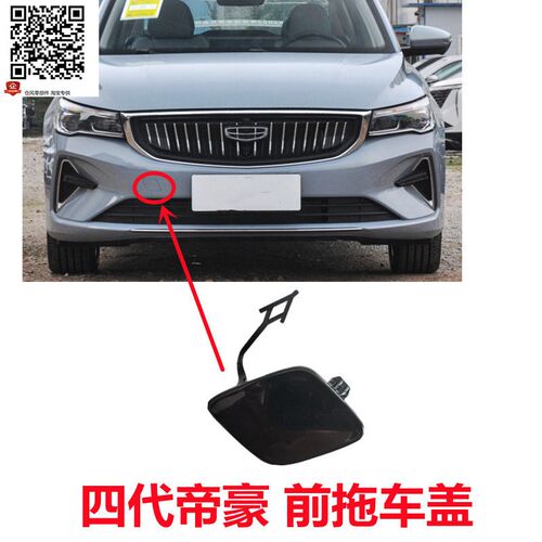 适用于 于2022款四代帝豪前杠拖车盖推车孔盖拖车钩牵引盖板颜色