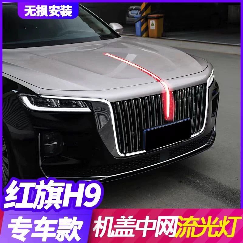 红旗h9机盖流光灯中网u型灯常亮LED发光车标贯穿H9尾灯灯光改装