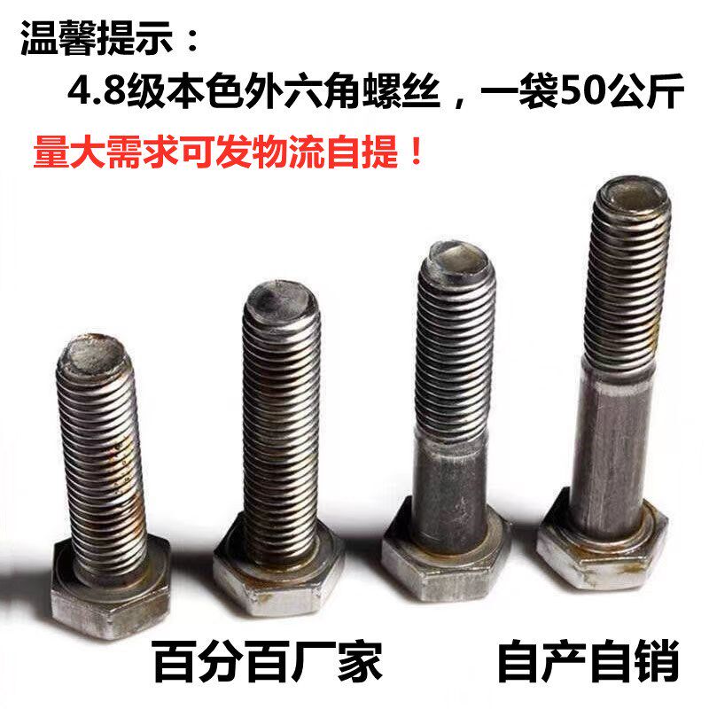 包邮国标GB30栓4.8级外六角螺丝螺栓按公斤出售M10X20X25-M10X150