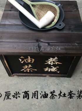 桂林恭城油茶桌灶套装打油茶工具精品油茶工具凹面电磁炉防水耐敲
