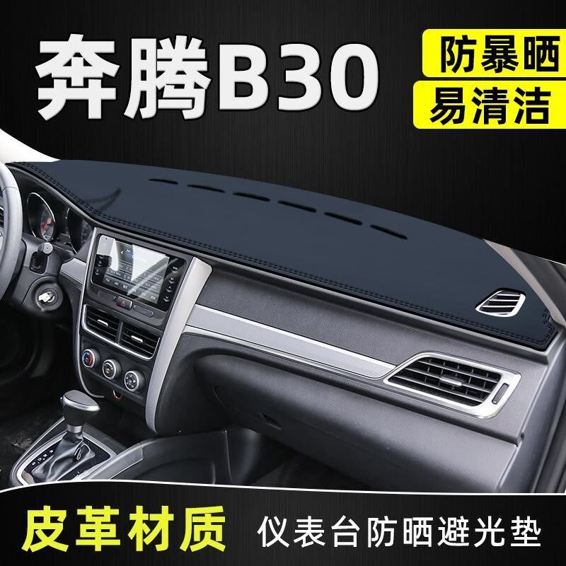 一汽奔腾B30改装装饰汽车用品中控台防晒仪表盘遮阳皮革避光垫子