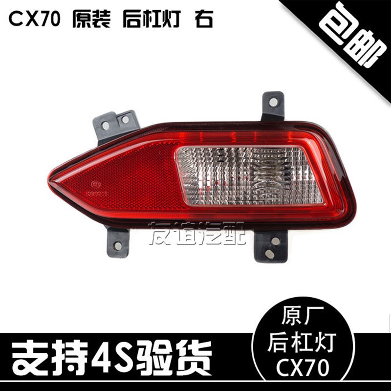 适配长安CX70后杠灯后雾灯倒车灯回复反射器 后尾灯 原厂配件