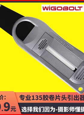 135胶卷引片器胶卷引出器取片头取胶卷头抽片器wigobolt辉歌包邮