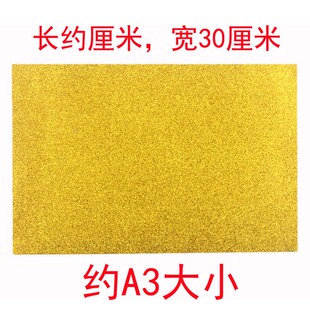A3金粉海绵纸带背胶金粉纸加厚闪光纸EVA泡沫纸diy手工材料金葱纸