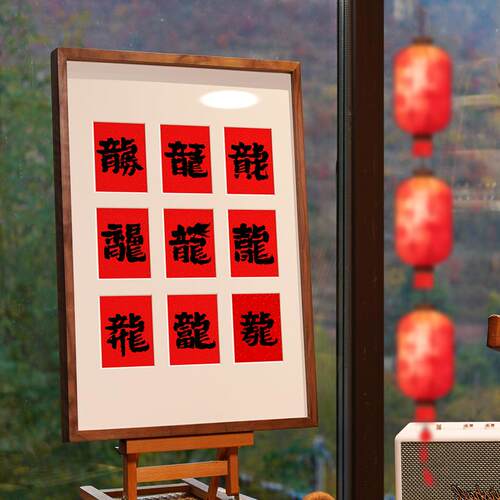 龙年书法对联新中式玄关装饰画新年红色福字春节喜庆寓意好挂画