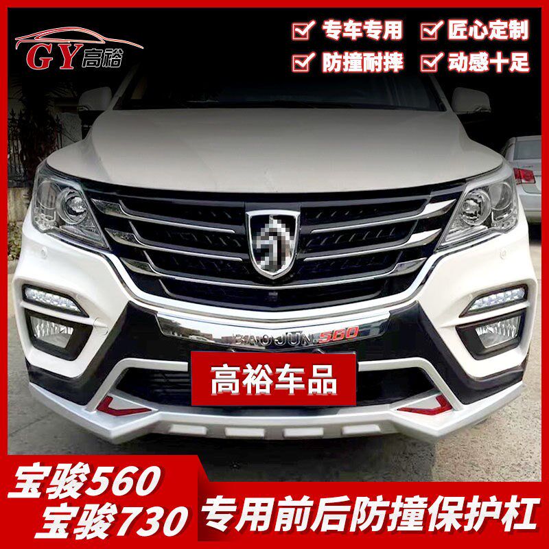 适用于宝骏560保险杠730前后护杠560宝骏730防撞杠改装前后包围