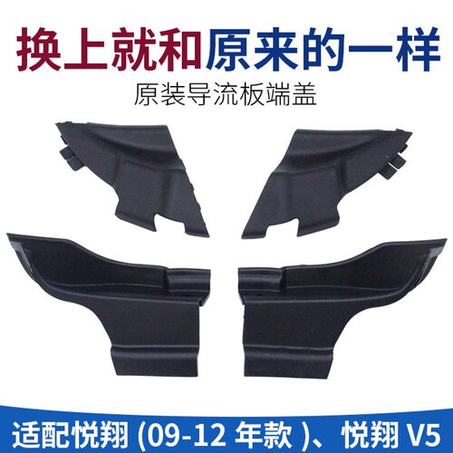 适长安悦翔V5集雨板导流板端盖挡风集水板堵盖机盖装饰盖侧三角板