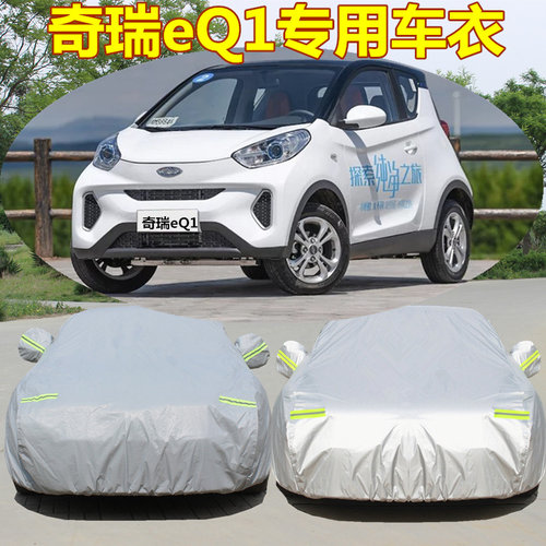 奇瑞电动汽车EQ1小蚂蚁专用车衣车罩H防晒防雨隔热遮阳罩两座四座