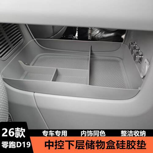适用26款零跑D19中控s下层储物盒扶手箱内收纳箱置物盒车改装用品