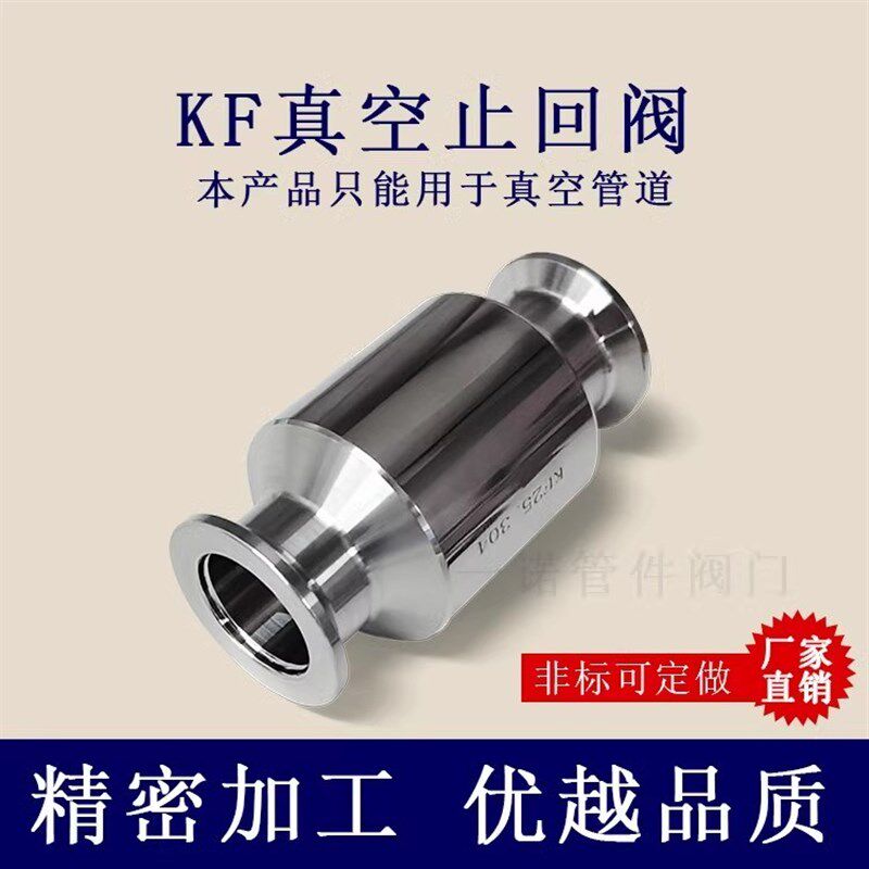 不锈钢真空泵止回阀 单向阀 排气逆止阀卡箍式快装接头KF16K-KF50