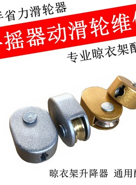 升降晾衣架动滑轮 摇手滑轮器 凉衣架省力滑轮手摇器滑轮维修配件