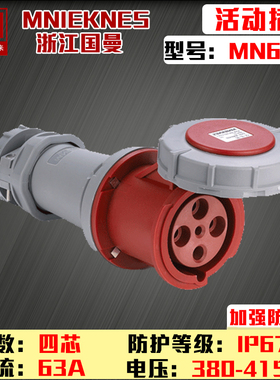 包邮mn6422国曼MNIEKNES四芯4P63A380V工业防水插座ip67连接器