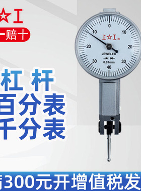 上工杠杆百分表千分表小较表仔0.2 0.8mm杠杆指示表小表盘30m