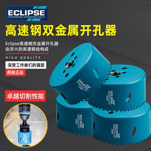 英国ECLIPSE高速钢双金属开孔器铝板专用木工多功能不锈钢pvc多用