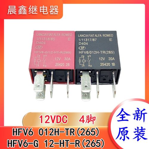 HFV6-G 12-HT-R(265) 12V 4脚 宏发汽车继电器 HFV6 012H-TR(265)