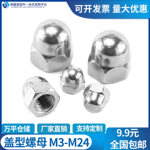 304/316/201不锈钢盖型螺母螺帽细牙装饰螺丝帽整体盖帽盖母GB923