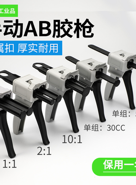 AB胶枪双组份手动胶枪1:1 2:1 10:1双液混合管胶枪单组份30 50CC