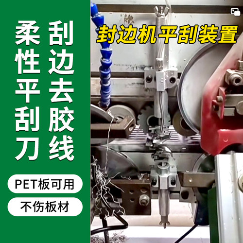 封边机平铲刀平刮装置PET板去胶线平刮刀封边机柔性平刮胶装置