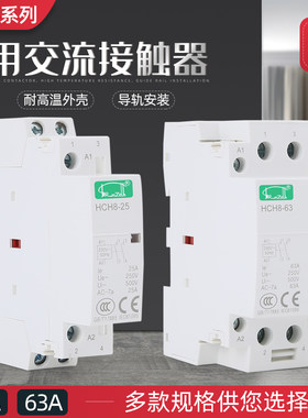 家用交直流接触器HCH8(CDCH8S)NCH8-16 20 25  40 63  100/20 22Z