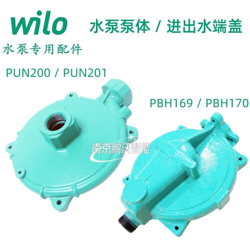 德国威乐水泵泵体进出水口端盖PUN200/201/PBH169EA/170EAH  wilo