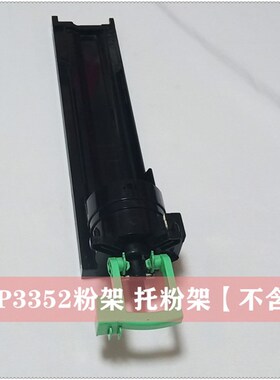 原装 理光MP2532 2852SP 3352 2553 3053 2032托粉架 碳粉支架