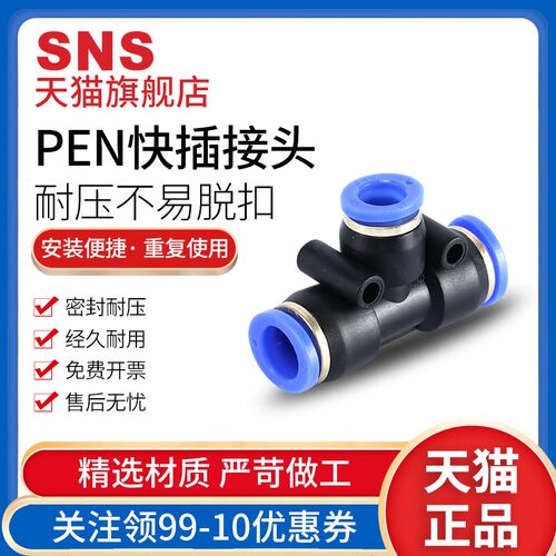 sns神驰气动pg直通peg接头pw快速变径三通快插spen4-6-8-10-8mm