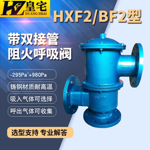 阻火呼吸阀HXF2 铸钢/不锈钢 带双接管阻火呼吸阀DN25 40 80 100