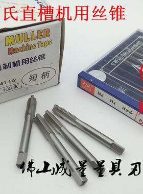 邵氏SHAOZI直槽机用丝锥公制盲孔丝公牙直槽平头粗牙丝攻M3-M12