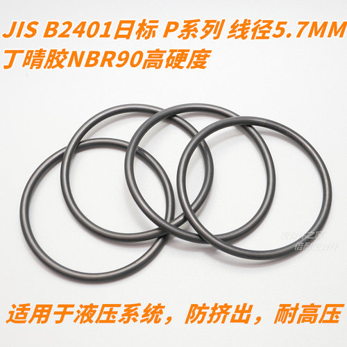 高硬度JIS B2401日标O型圈 NBR90材质 P系列 线径5.7mm P48a-P100