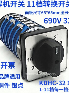 卓超电焊机切换开关KDHC-32A 1*11档万能转换开关旋转组合开关