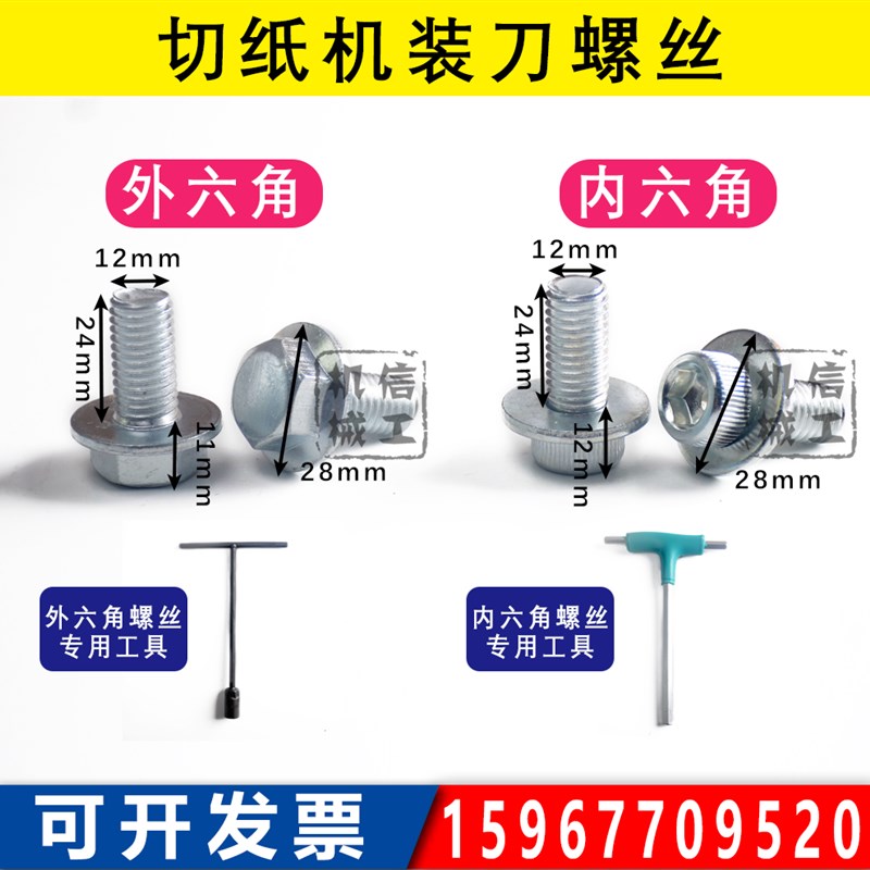 国望国威切纸机装刀换刀螺丝920/1300通用六角上刀螺丝 印刷配件图片