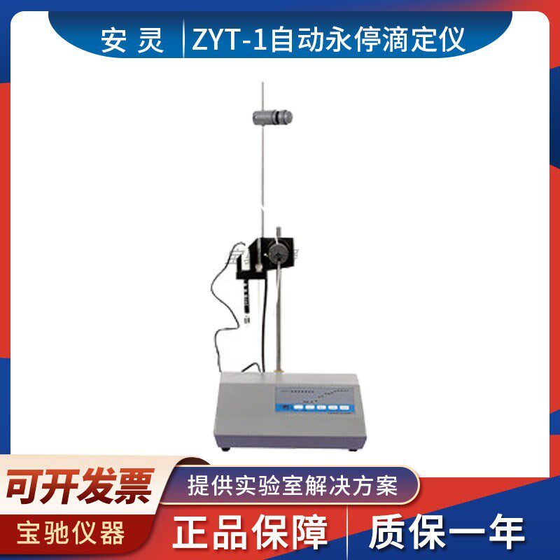 上海安亭电子安灵牌ZYT-1型自动永停滴定仪电位滴定仪实验室仪器