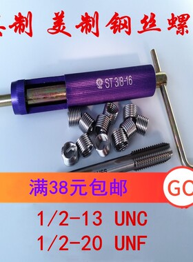 英制美制钢丝螺套螺纹护套牙套1/2-13 1/2-20丝锥扳手安装工具