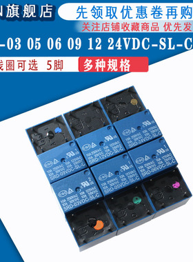 全新现货5脚一组转换 SRD-03 05 06 09 12 24VDC-SL-C 继电器系列