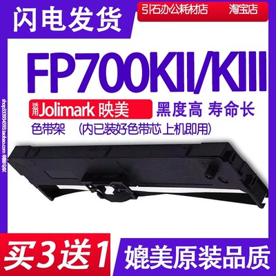 适用Jolimark映美FP700KII色带 FP700KIII色带架 打印机碳带墨盒