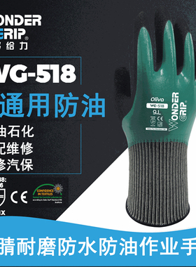 多给力丁腈浸胶防水防油耐磨灵巧舒适劳保工作手套WG518 528 718