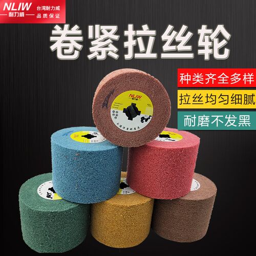 耐力威拉丝轮LD尼龙卷紧轮拉丝抛光轮不锈钢打磨抛光120*100辊轮