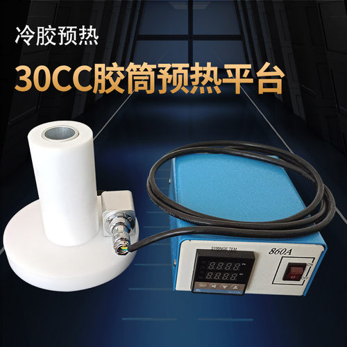 气动点胶针筒预热平台  点胶配件 30CC点胶针管加温 冷胶预热设备